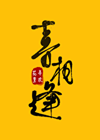 喜相逢有过户成功的吗