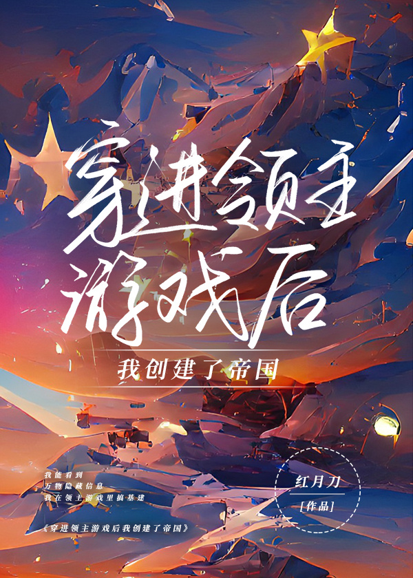 穿越成领主的小说有哪些好看的