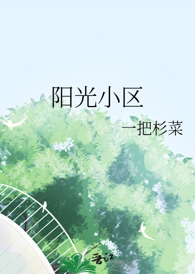 阳光小区属于哪个街道