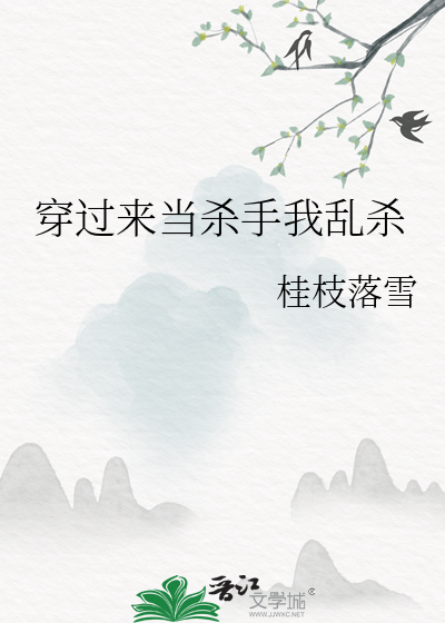 主角穿越当杀手