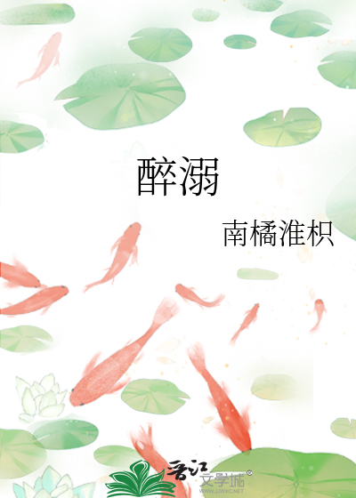 醉溺酒