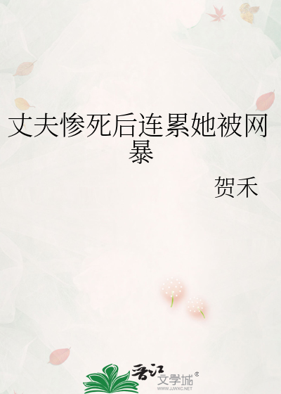 丈夫身亡