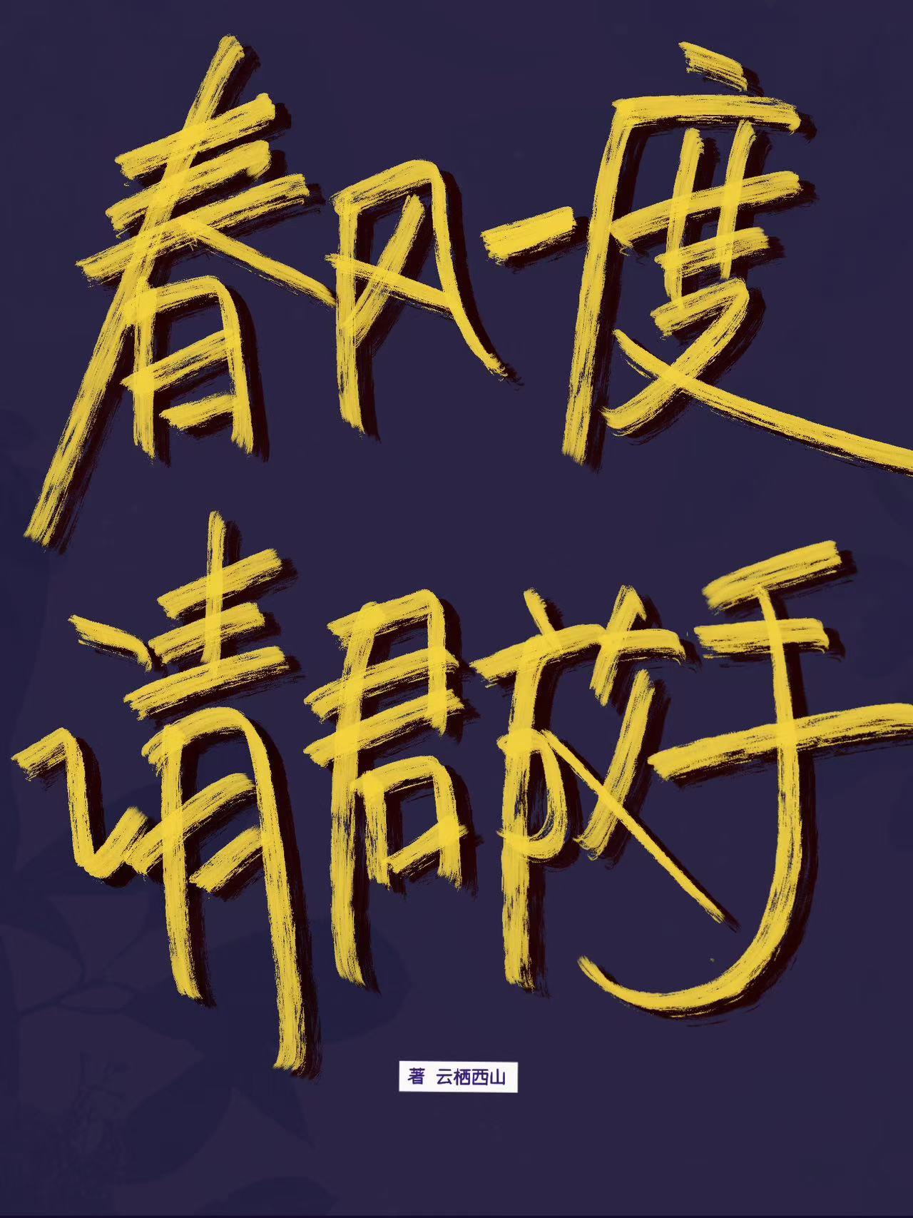 错撩冷傲表哥被强制爱