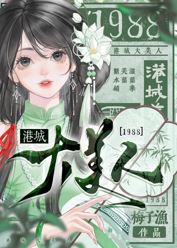 港城大美人［1988］