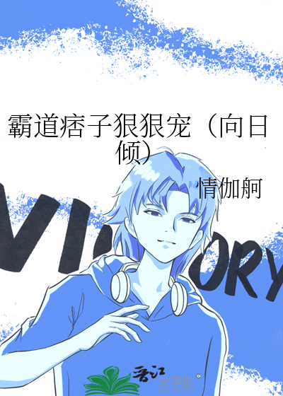 霸道痞子狠狠宠（向日倾）