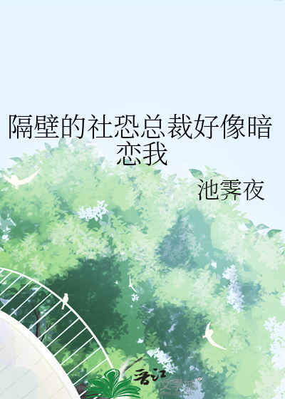 隔壁的社恐总裁好像暗恋我