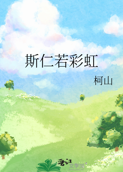 斯仁若彩虹