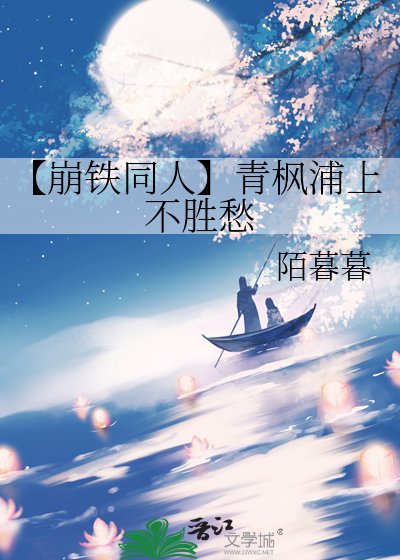 【崩铁同人】青枫浦上不胜愁