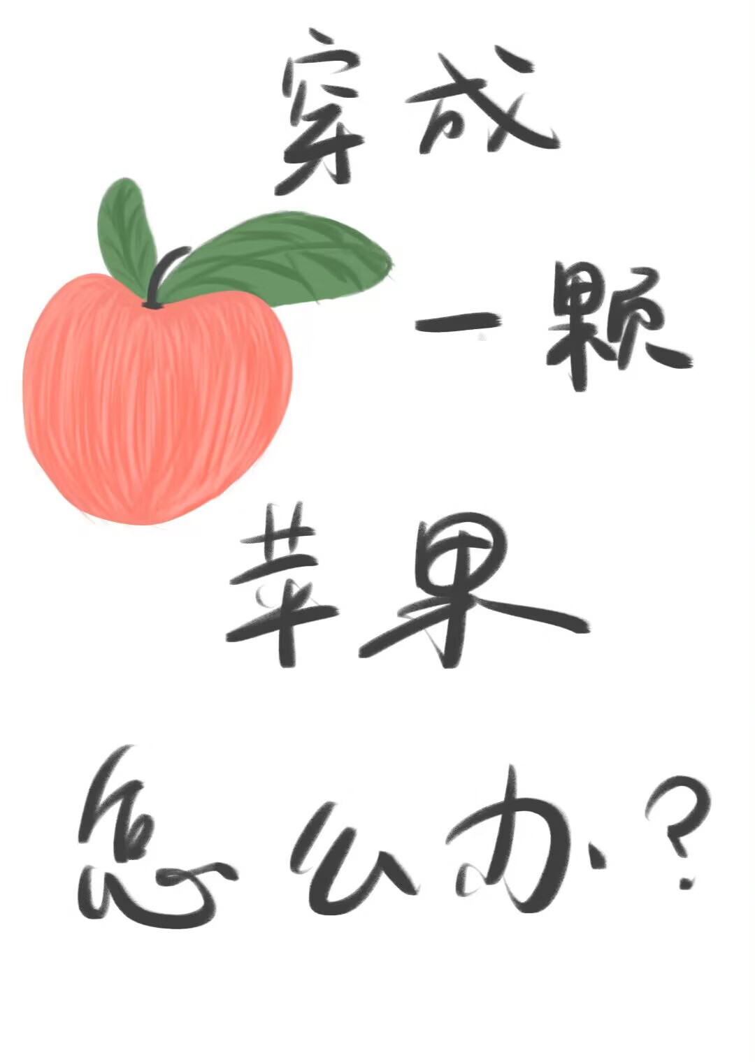 成为一颗苹果怎么破？