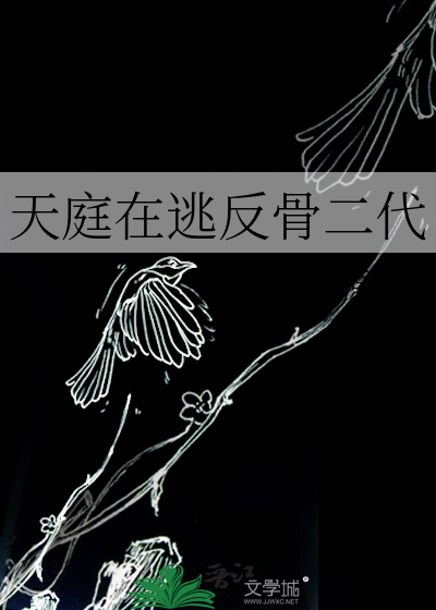 天庭在逃反骨二代