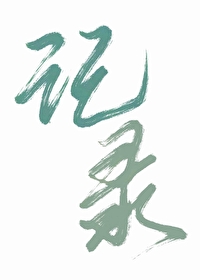 脑洞存放