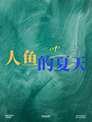 人鱼的夏天