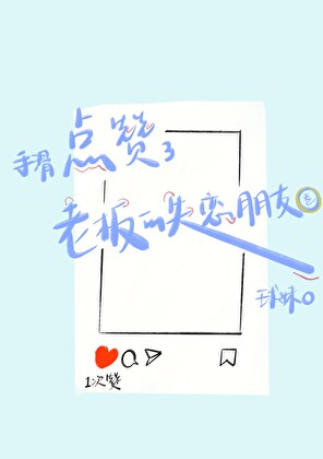 手滑点赞了老板的失恋朋友圈