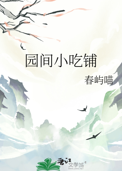 园间小吃铺