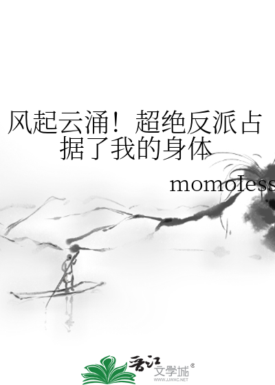 风起云涌！超绝反派占据了我的身体