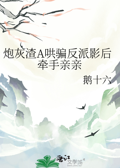 炮灰渣A哄骗反派影后牵手亲亲