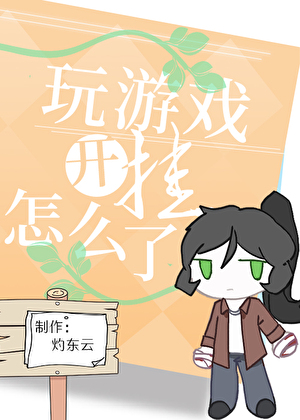 柯学玩家开个挂怎么了
