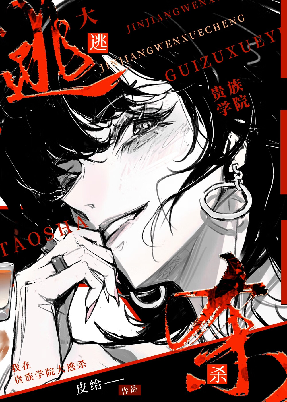 我在贵族学院大逃杀