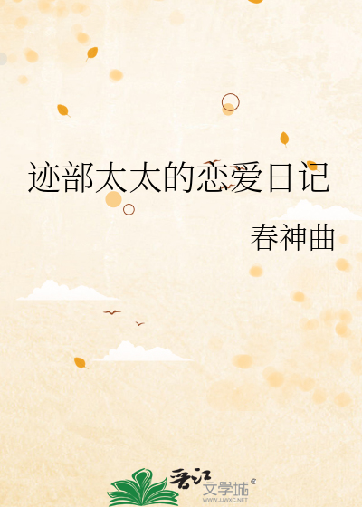迹部太太的恋爱日记