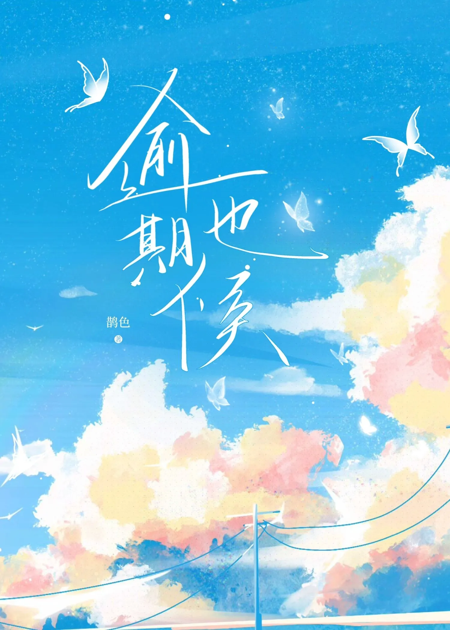 逾期也候