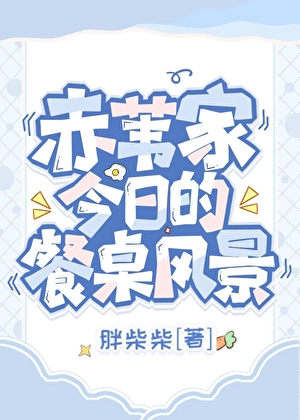 AKS家今日的餐桌风景[综漫]