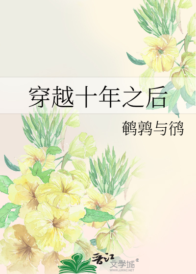 穿越十年之后