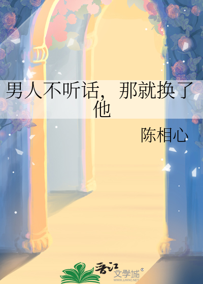 男人不听话，那就换了他