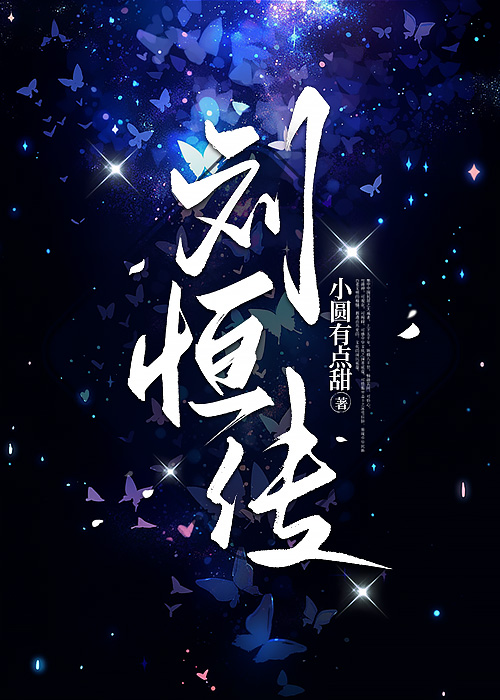 刘恒传统文化