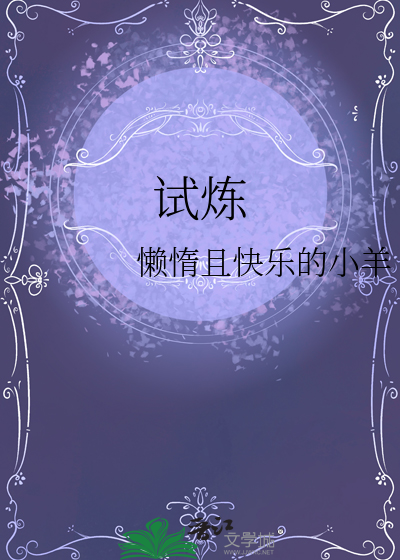 试炼之塔攻略