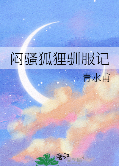 驯服 狐狸