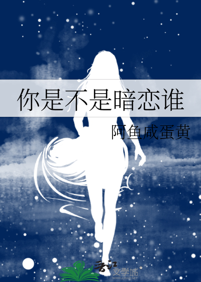 你是不是暗恋谁