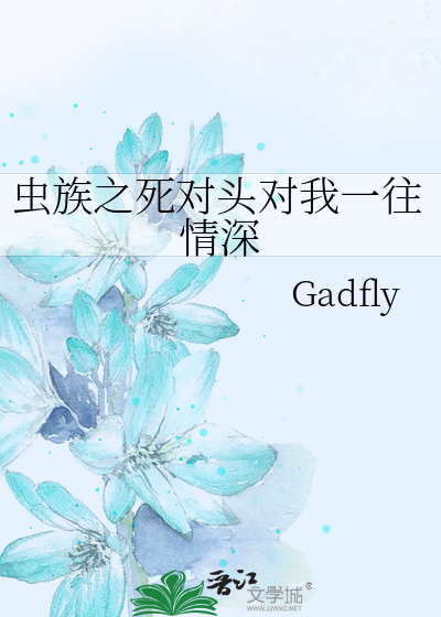 虫族之死对头对我一往情深