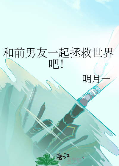 和前男友一起拯救世界吧！
