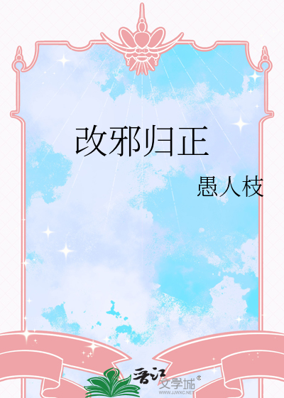 改邪归正