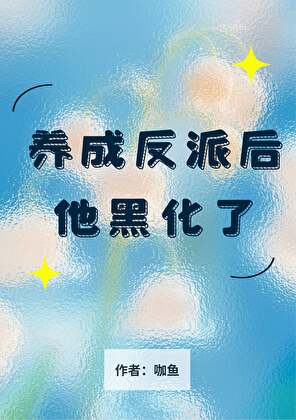 养成反派后他黑化了[穿书][游戏]