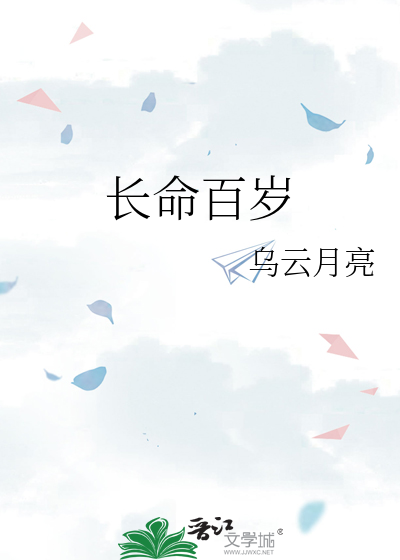 长命百岁