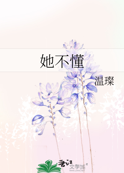 她不懂
