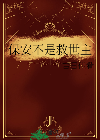 保安不是救世主