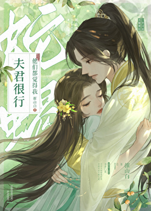 我夫君很行
