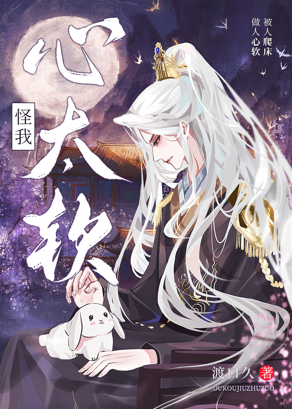 怪我心太软