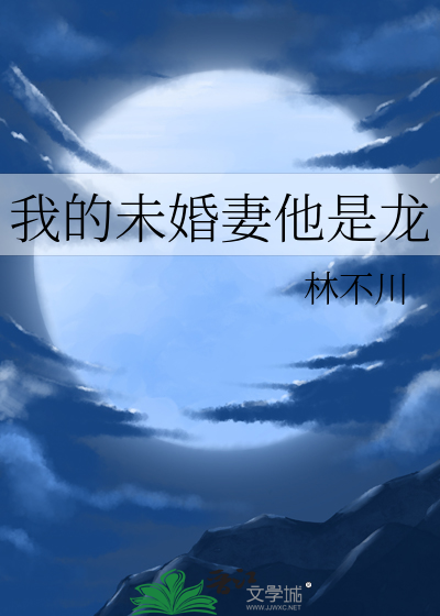 我的未婚妻他是龙