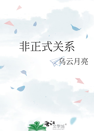 非正式关系