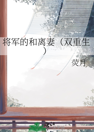 将军的和离妻（双重生）