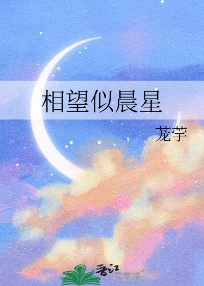 相望似晨星