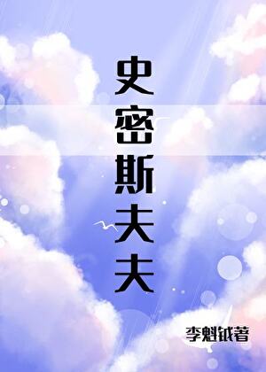 史密斯夫夫