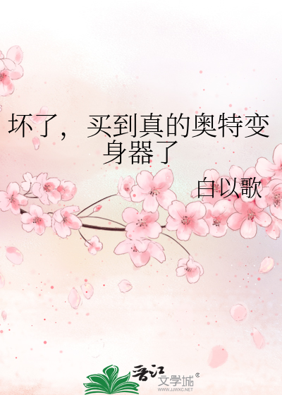 坏了，买到真的奥特变身器了