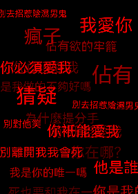 被死去的阴湿男友缠上后