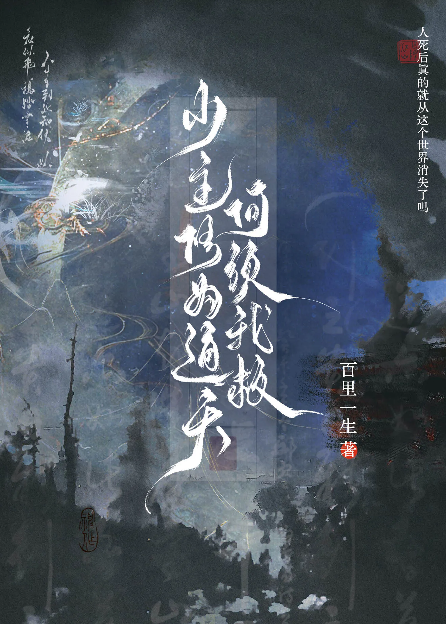 少主何须我救