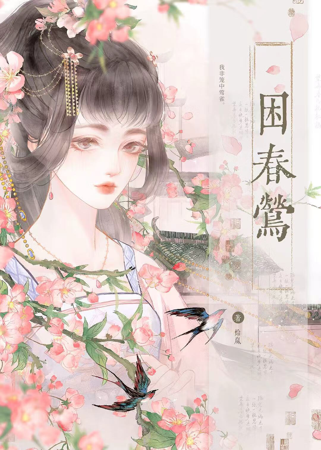 困春莺