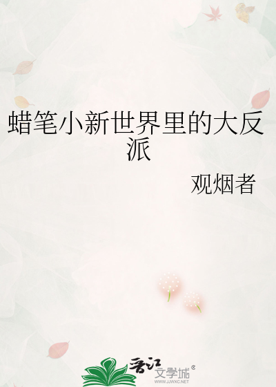 蜡笔小新世界里的大反派
